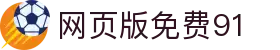 网页版免费91 - 新91视频